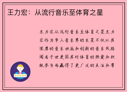 王力宏：从流行音乐至体育之星
