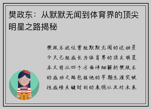 樊政东：从默默无闻到体育界的顶尖明星之路揭秘