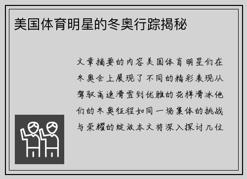 美国体育明星的冬奥行踪揭秘