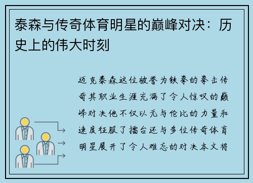 泰森与传奇体育明星的巅峰对决：历史上的伟大时刻