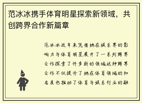 范冰冰携手体育明星探索新领域，共创跨界合作新篇章