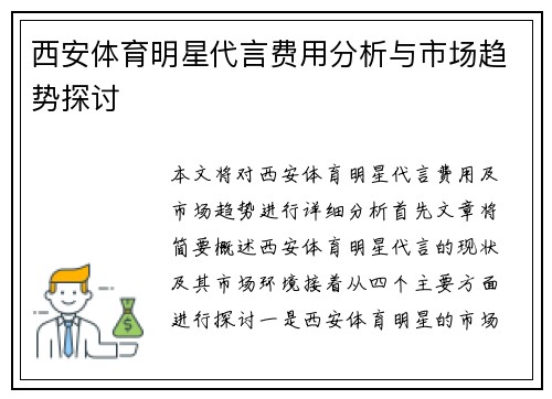 西安体育明星代言费用分析与市场趋势探讨