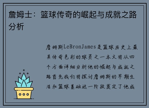 詹姆士：篮球传奇的崛起与成就之路分析