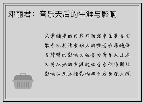 邓丽君：音乐天后的生涯与影响