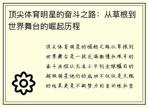 顶尖体育明星的奋斗之路：从草根到世界舞台的崛起历程