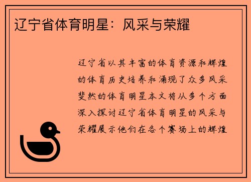 辽宁省体育明星：风采与荣耀