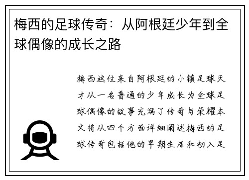 梅西的足球传奇：从阿根廷少年到全球偶像的成长之路