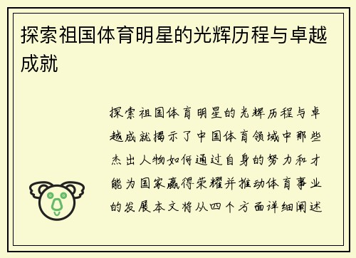 探索祖国体育明星的光辉历程与卓越成就