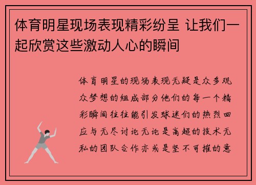 体育明星现场表现精彩纷呈 让我们一起欣赏这些激动人心的瞬间