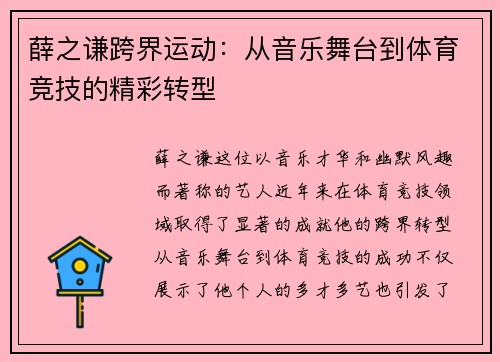 薛之谦跨界运动：从音乐舞台到体育竞技的精彩转型