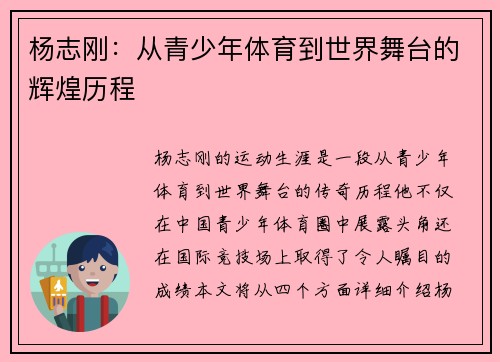 杨志刚：从青少年体育到世界舞台的辉煌历程