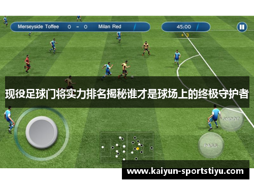 现役足球门将实力排名揭秘谁才是球场上的终极守护者