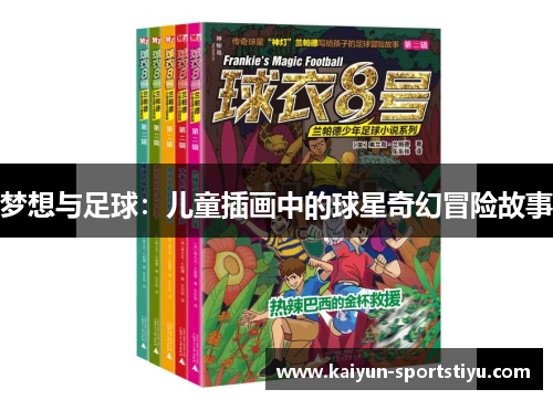 梦想与足球：儿童插画中的球星奇幻冒险故事
