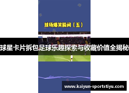 球星卡片拆包足球乐趣探索与收藏价值全揭秘