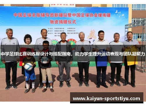 中学足球比赛训练服设计与搭配指南，助力学生提升运动表现与团队凝聚力
