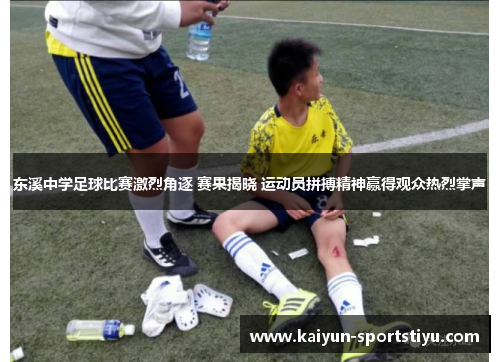 东溪中学足球比赛激烈角逐 赛果揭晓 运动员拼搏精神赢得观众热烈掌声