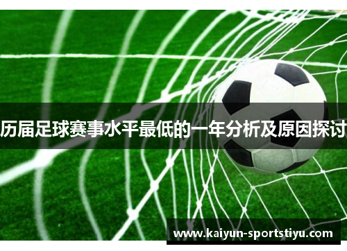历届足球赛事水平最低的一年分析及原因探讨
