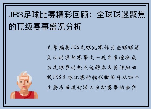 JRS足球比赛精彩回顾：全球球迷聚焦的顶级赛事盛况分析