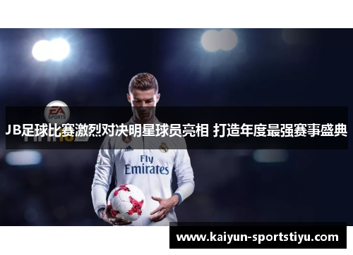 JB足球比赛激烈对决明星球员亮相 打造年度最强赛事盛典