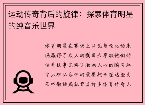 运动传奇背后的旋律：探索体育明星的纯音乐世界