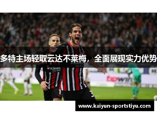 多特主场轻取云达不莱梅，全面展现实力优势