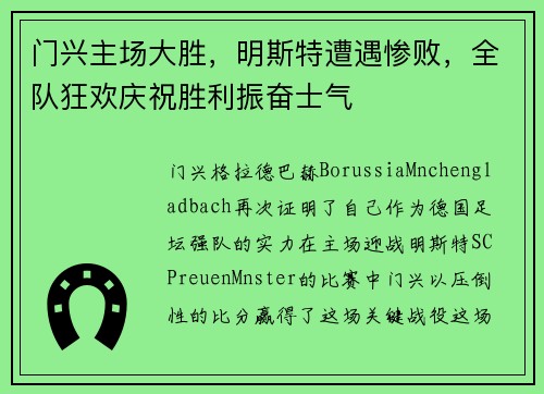 门兴主场大胜，明斯特遭遇惨败，全队狂欢庆祝胜利振奋士气