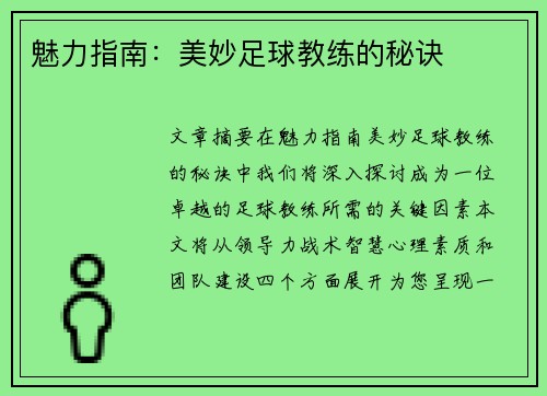 魅力指南：美妙足球教练的秘诀