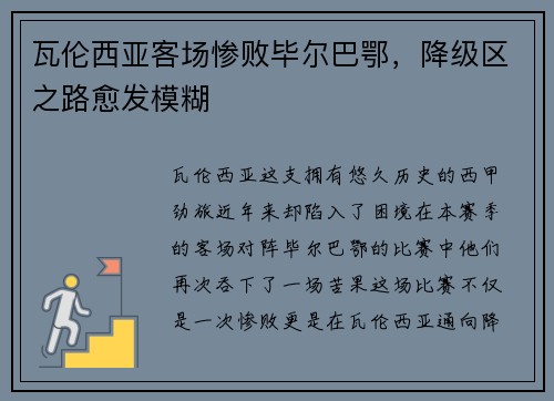 瓦伦西亚客场惨败毕尔巴鄂，降级区之路愈发模糊
