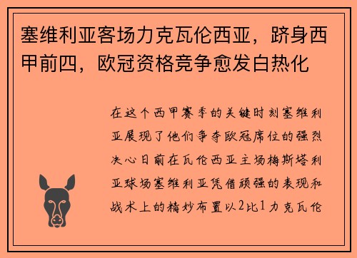 塞维利亚客场力克瓦伦西亚，跻身西甲前四，欧冠资格竞争愈发白热化