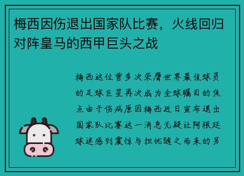 梅西因伤退出国家队比赛，火线回归对阵皇马的西甲巨头之战
