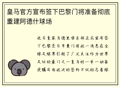 皇马官方宣布签下巴黎门将准备彻底重建阿德什球场