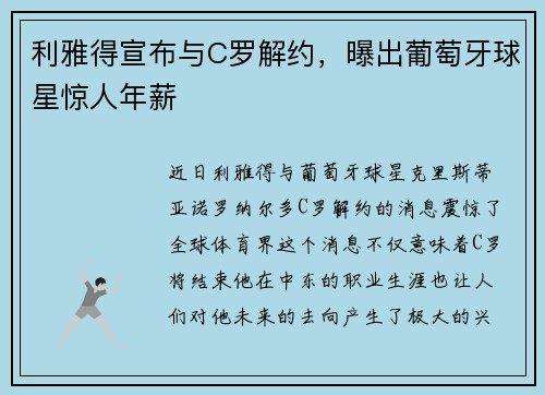 利雅得宣布与C罗解约，曝出葡萄牙球星惊人年薪
