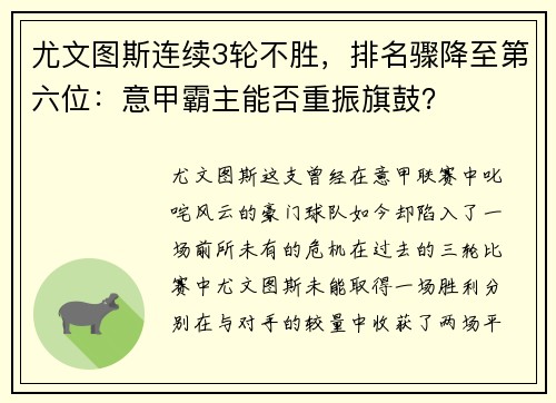尤文图斯连续3轮不胜，排名骤降至第六位：意甲霸主能否重振旗鼓？