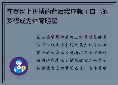 在赛场上拼搏的背后我成就了自己的梦想成为体育明星