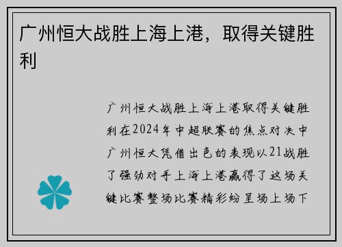 广州恒大战胜上海上港，取得关键胜利