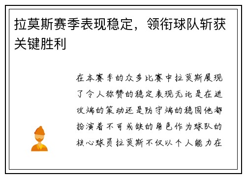 拉莫斯赛季表现稳定，领衔球队斩获关键胜利