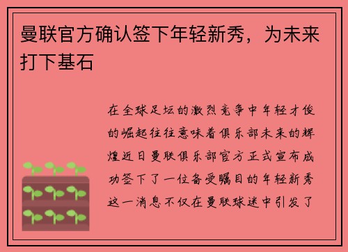 曼联官方确认签下年轻新秀，为未来打下基石