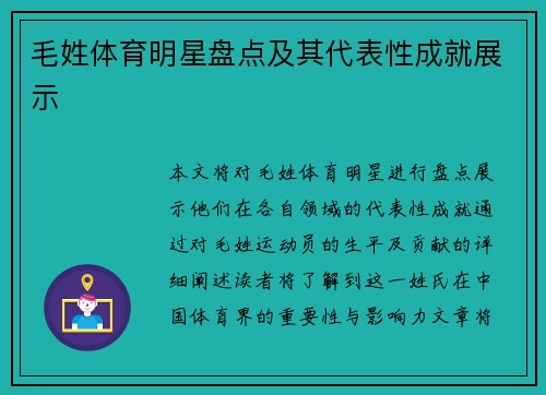 毛姓体育明星盘点及其代表性成就展示