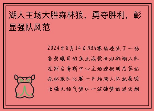 湖人主场大胜森林狼，勇夺胜利，彰显强队风范
