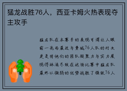 猛龙战胜76人，西亚卡姆火热表现夺主攻手