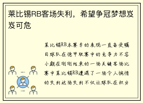 莱比锡RB客场失利，希望争冠梦想岌岌可危