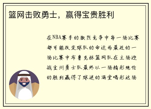 篮网击败勇士，赢得宝贵胜利