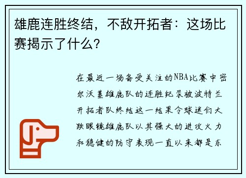 雄鹿连胜终结，不敌开拓者：这场比赛揭示了什么？