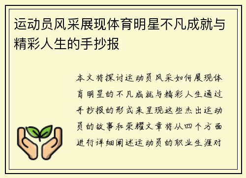 运动员风采展现体育明星不凡成就与精彩人生的手抄报