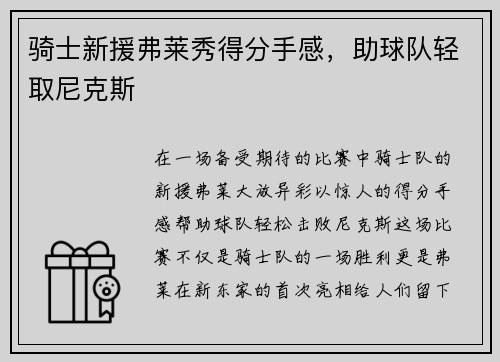 骑士新援弗莱秀得分手感，助球队轻取尼克斯