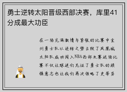 勇士逆转太阳晋级西部决赛，库里41分成最大功臣