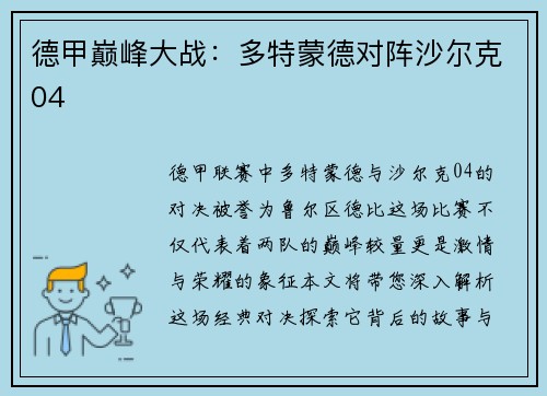 德甲巅峰大战：多特蒙德对阵沙尔克04