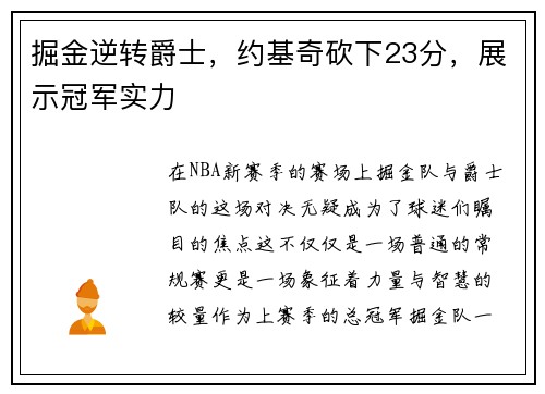 掘金逆转爵士，约基奇砍下23分，展示冠军实力
