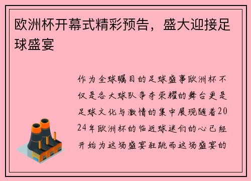 欧洲杯开幕式精彩预告，盛大迎接足球盛宴