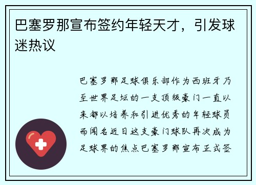 巴塞罗那宣布签约年轻天才，引发球迷热议